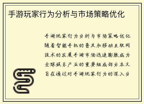 手游玩家行为分析与市场策略优化