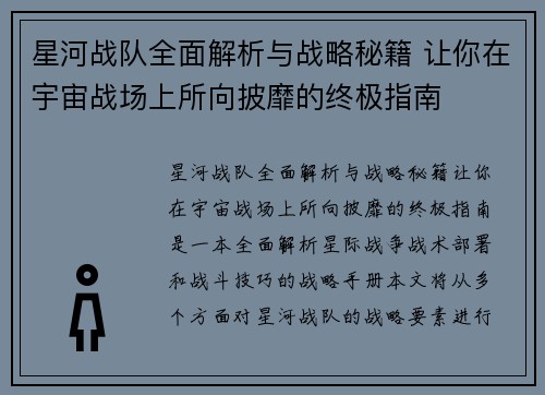 星河战队全面解析与战略秘籍 让你在宇宙战场上所向披靡的终极指南