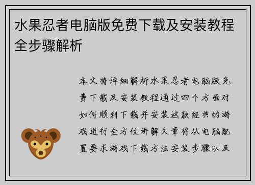 水果忍者电脑版免费下载及安装教程全步骤解析