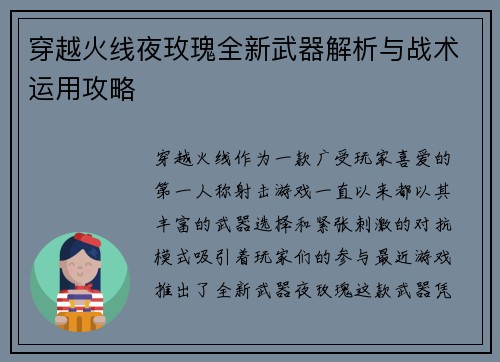 穿越火线夜玫瑰全新武器解析与战术运用攻略
