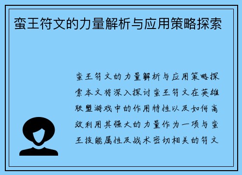 蛮王符文的力量解析与应用策略探索