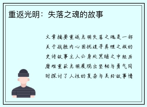 重返光明：失落之魂的故事