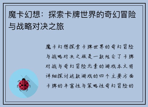 魔卡幻想：探索卡牌世界的奇幻冒险与战略对决之旅