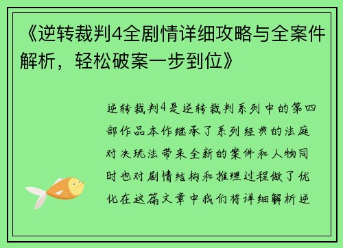 《逆转裁判4全剧情详细攻略与全案件解析，轻松破案一步到位》