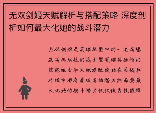 无双剑姬天赋解析与搭配策略 深度剖析如何最大化她的战斗潜力