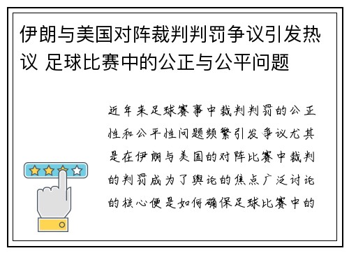 伊朗与美国对阵裁判判罚争议引发热议 足球比赛中的公正与公平问题