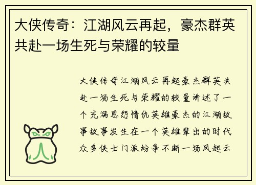 大侠传奇：江湖风云再起，豪杰群英共赴一场生死与荣耀的较量