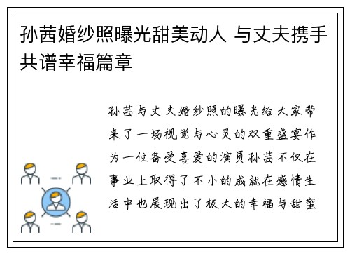 孙茜婚纱照曝光甜美动人 与丈夫携手共谱幸福篇章