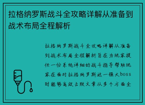 拉格纳罗斯战斗全攻略详解从准备到战术布局全程解析