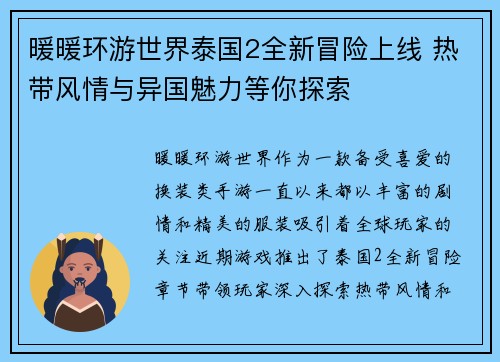 暖暖环游世界泰国2全新冒险上线 热带风情与异国魅力等你探索