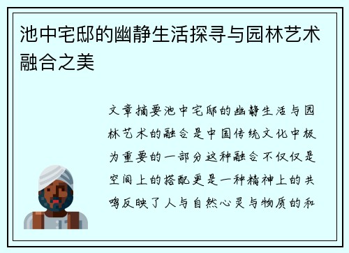池中宅邸的幽静生活探寻与园林艺术融合之美