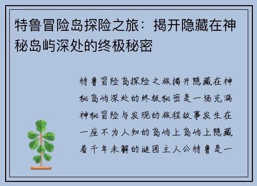 特鲁冒险岛探险之旅：揭开隐藏在神秘岛屿深处的终极秘密