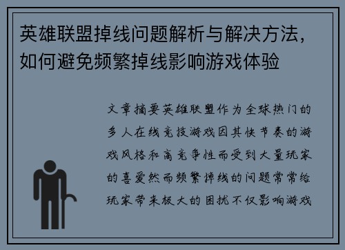 英雄联盟掉线问题解析与解决方法，如何避免频繁掉线影响游戏体验