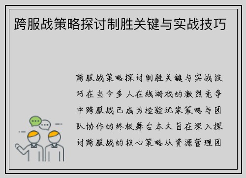 跨服战策略探讨制胜关键与实战技巧
