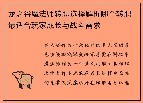 龙之谷魔法师转职选择解析哪个转职最适合玩家成长与战斗需求