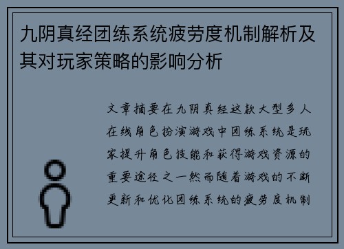九阴真经团练系统疲劳度机制解析及其对玩家策略的影响分析
