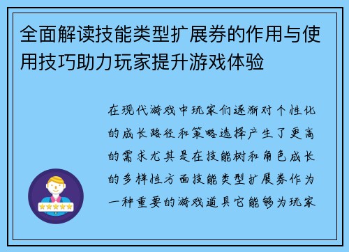 全面解读技能类型扩展券的作用与使用技巧助力玩家提升游戏体验
