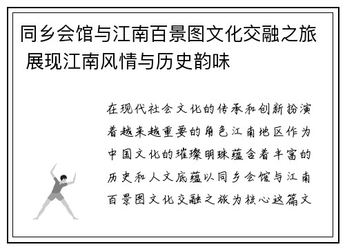 同乡会馆与江南百景图文化交融之旅 展现江南风情与历史韵味