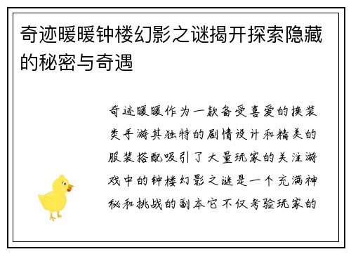 奇迹暖暖钟楼幻影之谜揭开探索隐藏的秘密与奇遇